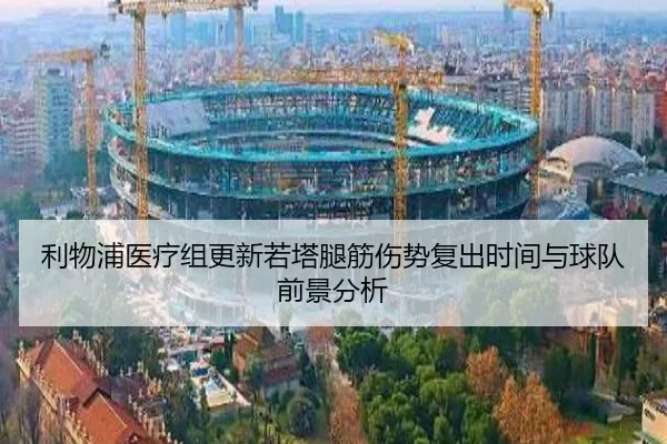 利物浦医疗组更新若塔腿筋伤势复出时间与球队前景分析
