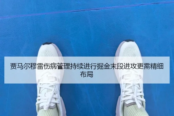gu-ma-er-mu-lei-shang-bing-guan-li-chi-xu-jin-xing-jue-jin-mo-duan-jin-gong-geng-xu-jing-xi-bu-ju-2-105.jpg