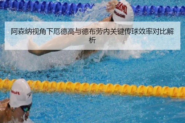 阿森纳视角下厄德高与德布劳内关键传球效率对比解析