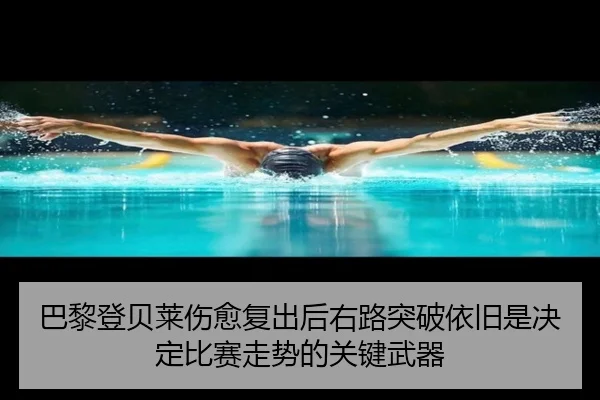 巴黎登贝莱伤愈复出后右路突破依旧是决定比赛走势的关键武器