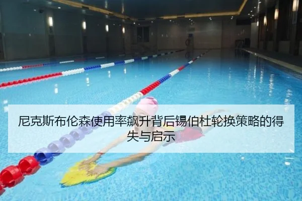 尼克斯布伦森使用率飙升背后锡伯杜轮换策略的得失与启示