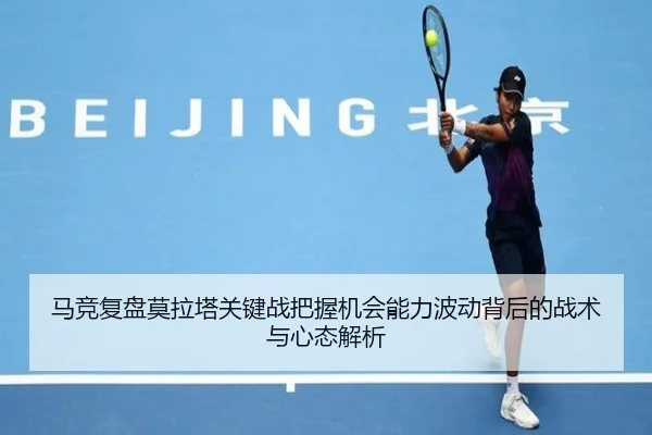 马竞复盘莫拉塔关键战把握机会能力波动背后的战术与心态解析
