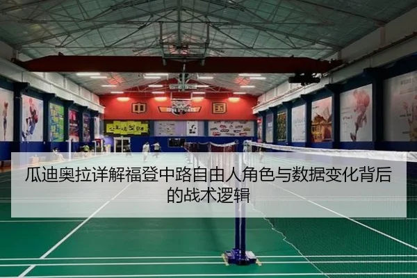 瓜迪奥拉详解福登中路自由人角色与数据变化背后的战术逻辑